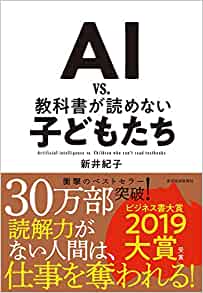 『AI vs．教科書が読めない子どもたち』　新井 紀子（著）