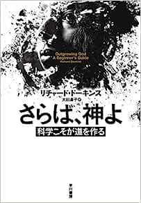『さらば、神よ』　リチャード・ドーキンス（著）