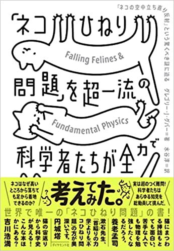 『「ネコひねり問題」を超一流の科学者たちが全力で考えてみた「ネコの空中立ち直り反射」という驚くべき謎に迫る』　グレゴリー・J・グバー（著）