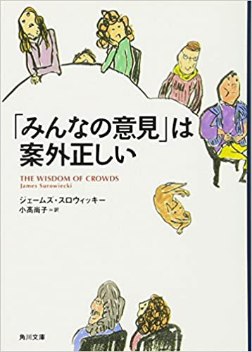 『「みんなの意見」は案外正しい』　ジェームズ・スロウィッキー (著)