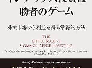 『インデックス投資は勝者のゲーム 株式市場から利益を得る常識的方法 〈ウィザードブックシリーズ〉』　ジョン・C・ボーグル（著）