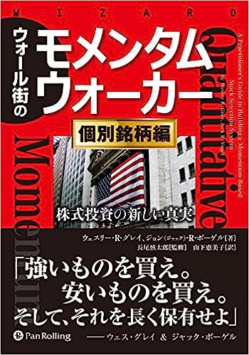 『ウォール街のモメンタムウォーカー［個別銘柄編］　株式投資の新しい真実』　ウェスリー・R・グレイ（著）