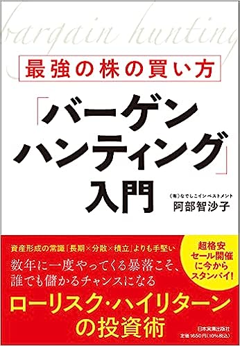 『最強の株の買い方「バーゲンハンティング」入門』　阿部 智沙子 (著)