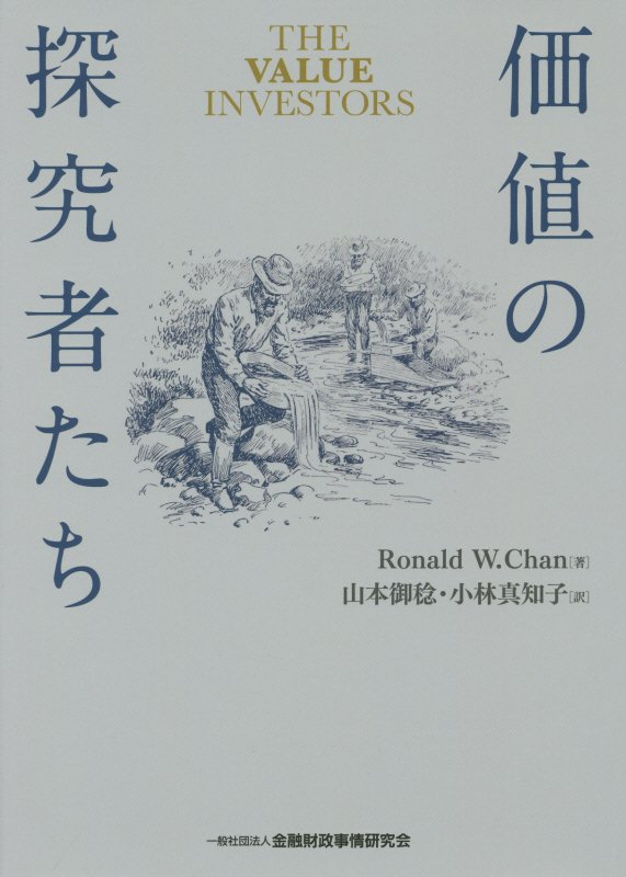 『価値の探究者たち』　ロナルド・W．チャン（著）