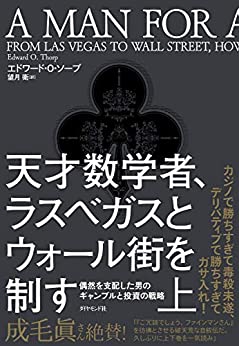 『天才数学者、ラスベガスとウォール街を制す（上） 偶然を支配した男のギャンブルと投資の戦略』　エドワード・O・ソープ（著）