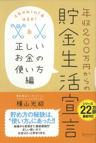 『年収２００万円からの貯金生活宣言　正しいお金の使い方編』　横山光昭(著)