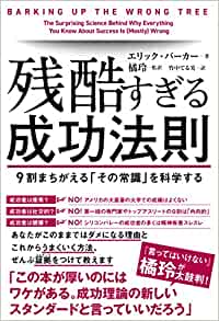 『残酷すぎる成功法則　9割まちがえる「その常識」を科学する』　エリック・バーカー（著）