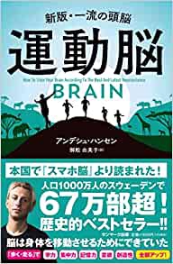 『運動脳』　アンデシュ・ハンセン (著)