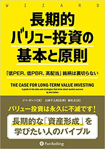 『長期的バリュー投資の基本と原則 ――「低PER、低PBR、高配当」銘柄は裏切らない』ジム・カレン（Jim Cullen） (著)
