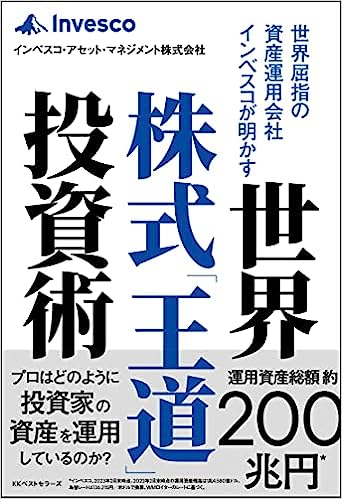 『世界屈指の資産運用会社インベスコが明かす世界株式「王道」投資術』　インベスコ・アセット・マネジメント株式会社 (著)