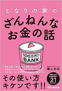 『となりの家(うち)のざんねんなお金の話』　横山 光昭（著）