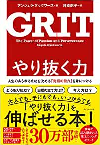 『やり抜く力 人生のあらゆる成功を決める「究極の能力」を身につける』　アンジェラ・ダックワース（著）