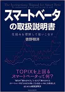 『スマートベータの取扱説明書　仕組みを理解して使いこなす』　徳野明洋（著）
