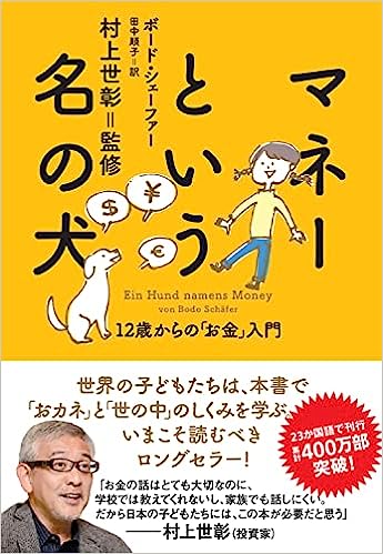 『マネーという名の犬ーー12歳からの「お金」入門』　ボード・シェーファー（著）