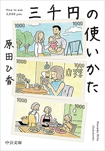 『三千円の使いかた』　原田 ひ香（著）