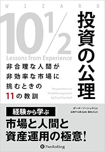 『投資の公理 ―非合理な人間が非効率な市場に挑むときの11の教訓』　ポール・マーシャル（著）