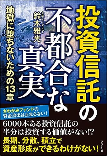 『投資信託の不都合な真実』　鈴木 雅光（著）