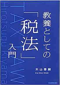 『教養としての「税法」入門』　木山泰嗣（著）