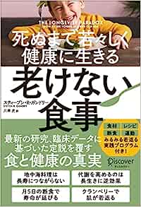 『死ぬまで若々しく健康に生きる 老けない食事』　スティーブン・R・ガンドリー (著)