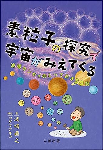 『素粒子の探究で宇宙がみえてくる: 波場センセイのとっておき50話』　波場 直之（著）