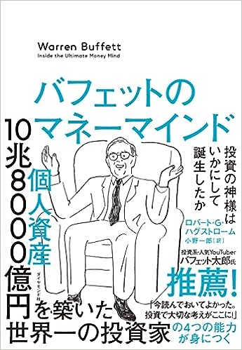 『バフェットのマネーマインド　投資の神様はいかにして誕生したか』　ロバート・G・ハグストローム（著）