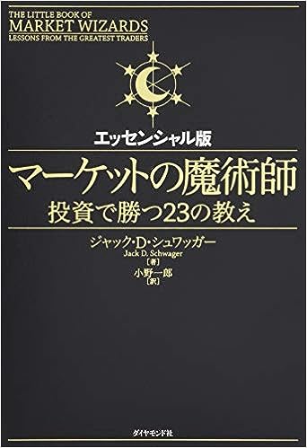 『マーケットの魔術師 エッセンシャル版–投資で勝つ23の教え』　ジャック・D・シュワッガー（著）
