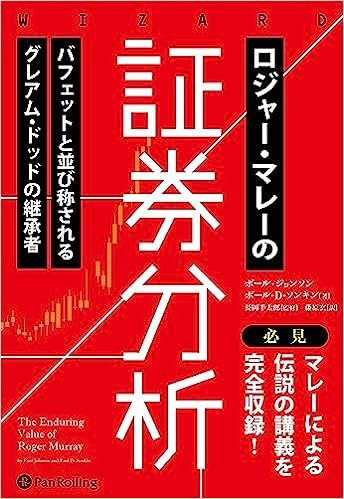 『ロジャー・マレーの証券分析 ──バフェットと並び称されるグレアム・ドッドの継承者』　ポール・ジョンソン、ポール・Ｄ・ソンキン (著)