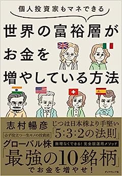 『個人投資家もマネできる 世界の富裕層がお金を増やしている方法』志村 暢彦（著）