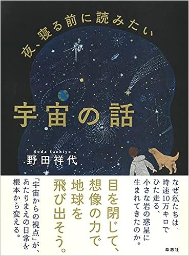 『夜、寝る前に読みたい宇宙の話』　野田 祥代（著）