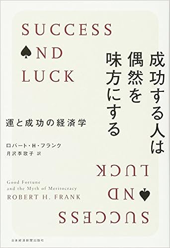 『成功する人は偶然を味方にする 運と成功の経済学』　ロバート・H・フランク（著）