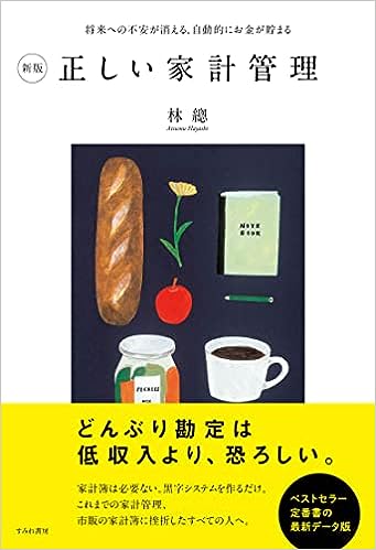 『新版 正しい家計管理』　林總（著）