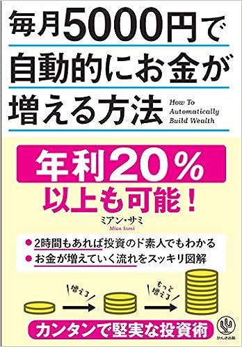 『毎月5000円で自動的にお金が増える方法』　ミアン・サミ(著）