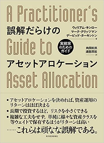 『誤解だらけのアセットアロケーション―実務家のためのガイド』　ウィリアム・キンロー (著), マーク・クリッツマン (著), デービッド・ターキントン (著)