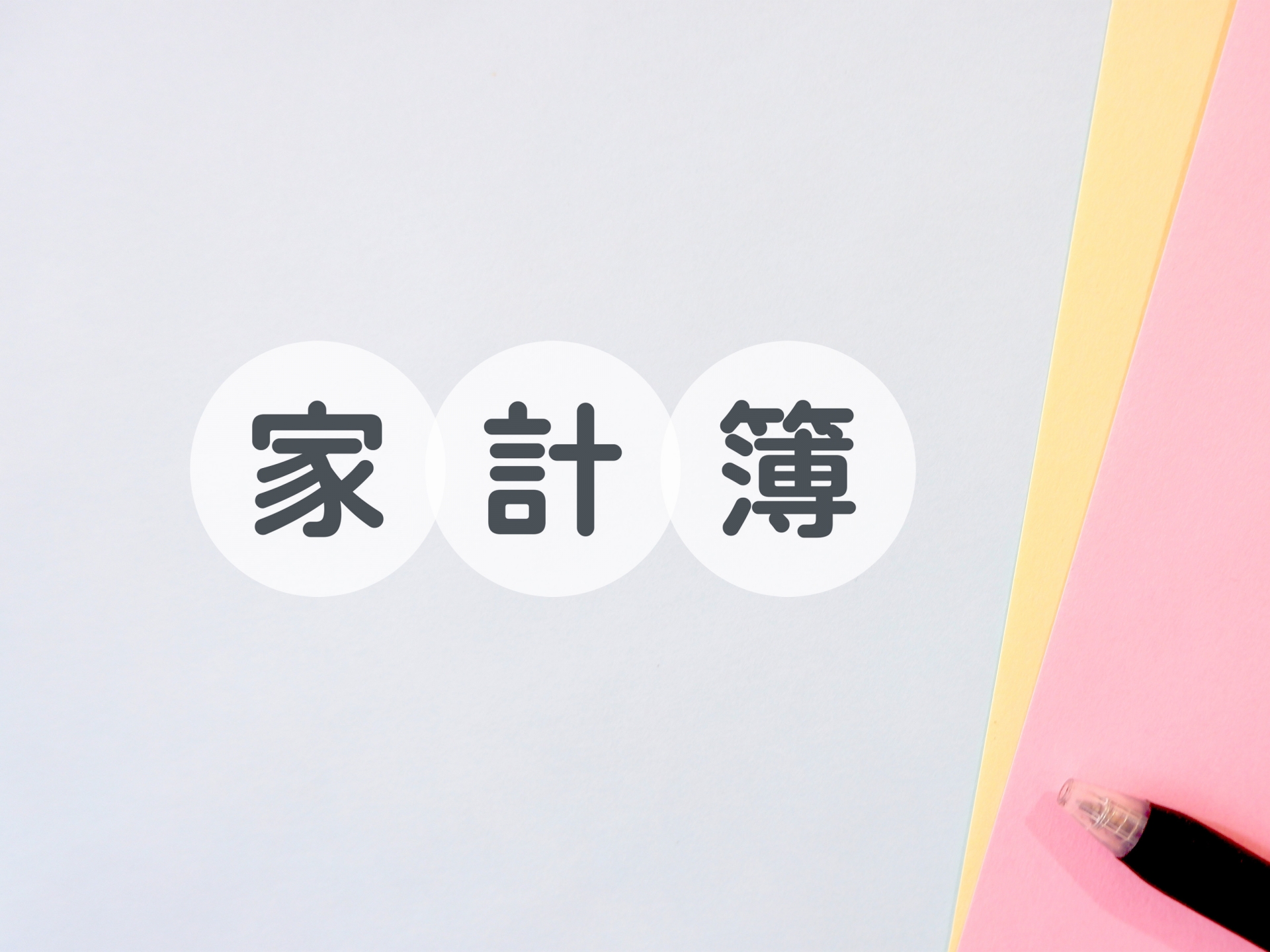 『家計簿』は、貯蓄を増やすために必要な事なのか？