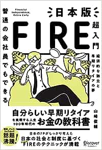 『普通の会社員でもできる日本版FIRE超入門』　山崎 俊輔（著）