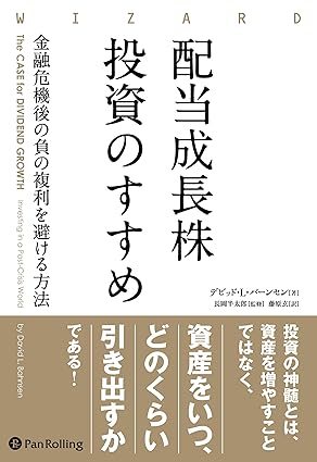 『配当成長株投資のすすめ 金融危機後の負の複利を避ける方法』　デビッド・L・バーンセン（著）