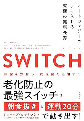 『SWITCH(スイッチ)オートファジーで手に入れる究極の健康長寿』ジェームズ・W・クレメント、クリスティン・ロバーグ (著)