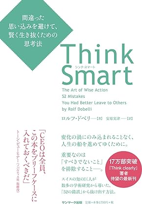 『Think Smart 間違った思い込みを避けて、賢く生き抜くための思考法』　ロルフ・ドベリ（著）