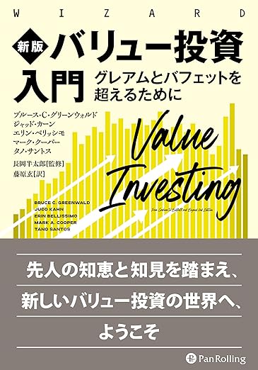 『新版 バリュー投資入門 ーグレアムとバフェットを超えるために (ウィザードブックシリーズ Vol. 323) 』ブルース・Ｃ・グリーンウォルド (著)