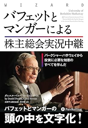 『バフェットとマンガーによる株主総会実況中継 バークシャー・ハサウェイから投資に必要な知恵のすべてを学んだ』　ダニエル・ペコー、コーリー・レン（著）
