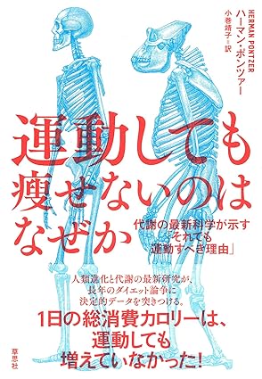 『運動しても痩せないのはなぜか：代謝の最新科学が示す「それでも運動すべき理由」』ハーマン・ポンツァー (著)