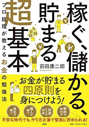 『「稼ぐ、儲かる、貯まる」超基本 プロ経理が教えるお金の勉強法』　前田 康二郎（著）