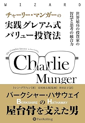 『チャーリー・マンガーの実践グレアム式バリュー投資』　トレン・グリフィン (著)