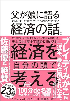 『父が娘に語る 美しく、深く、壮大で、とんでもなくわかりやすい経済の話。』　ヤニス・バルファキス (著)　