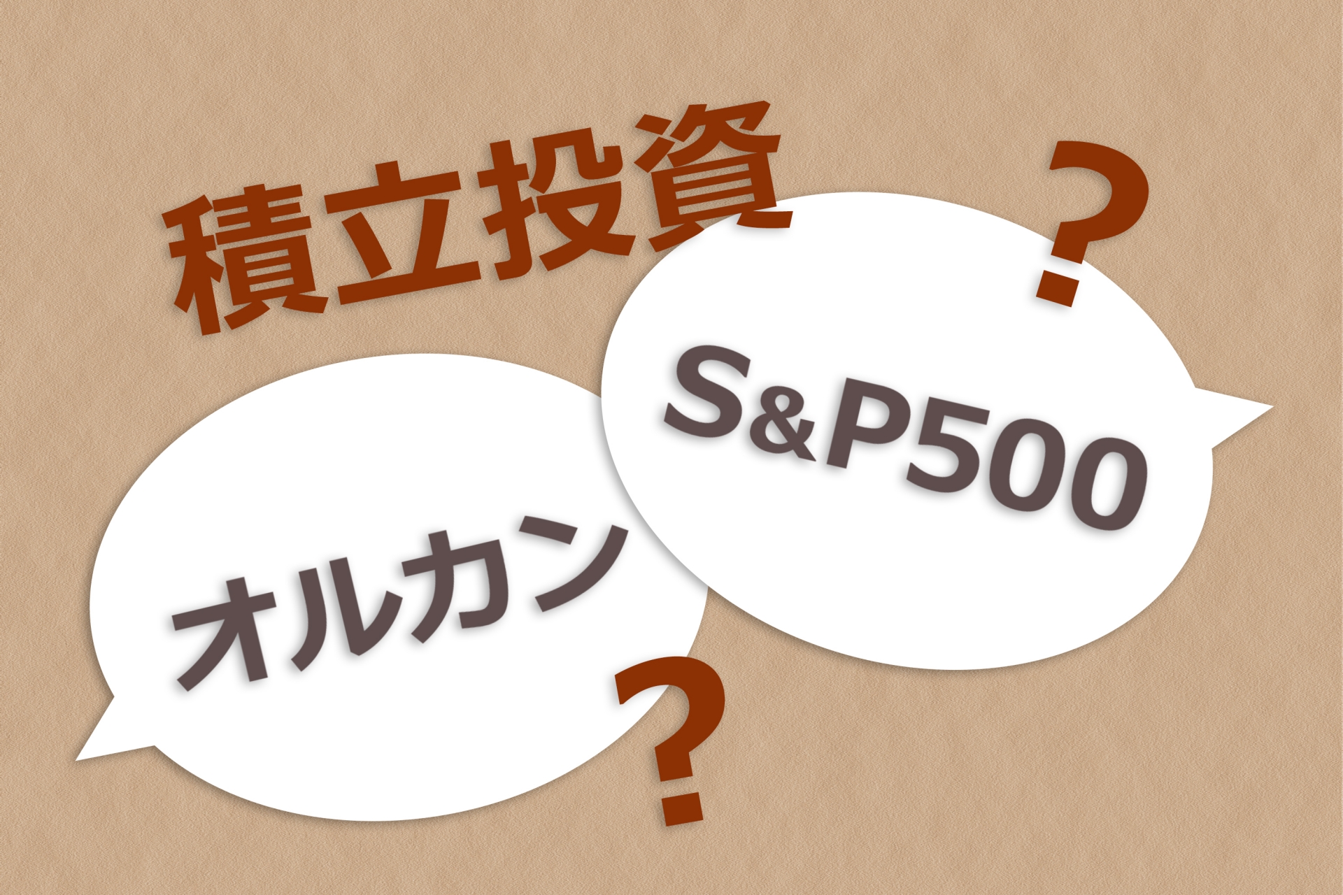 「インデックスファンドならば大丈夫！」なんて思っていませんか？