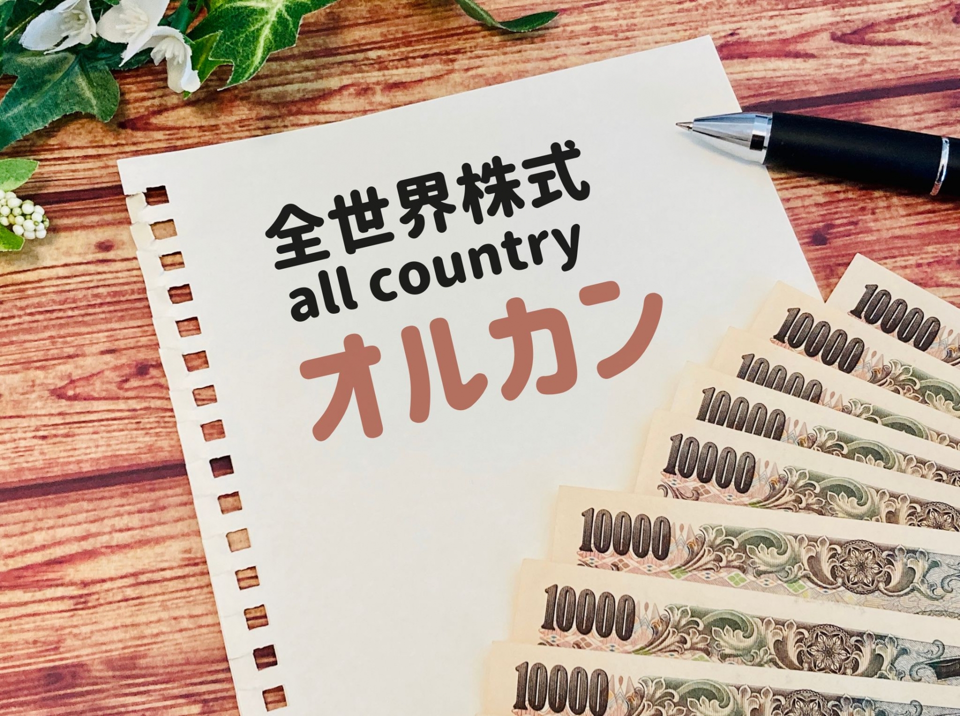 投資を始める最初の一歩は、『インデックスファンド』が良い理由。