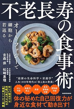 『不老長寿の食事術 オートファジーで細胞から若返る』　吉森 保 (著)