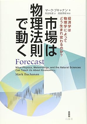『市場は物理法則で動く―経済学は物理学によってどう生まれ変わるのか？』　マーク・ブキャナン (著)
