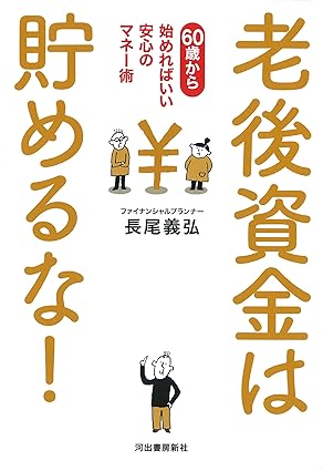 『老後資金は貯めるな！ 60歳から始めればいい安心のマネー術』　長尾 義弘（著）