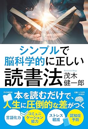 『シンプルで脳科学的に正しい読書法』　茂木 健一郎 (著)